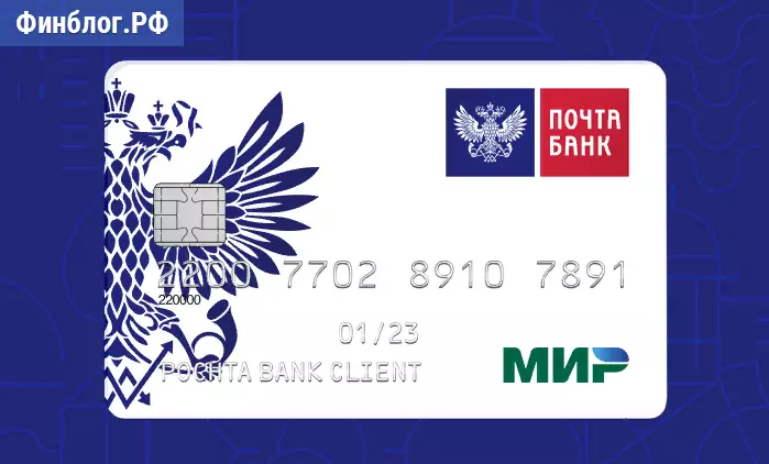 дебетовая карта МИР для пособий в Почта Банке