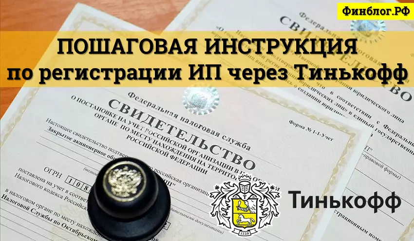 Пошаговая инструкция по регистрации ИП в Тинькофф Банке