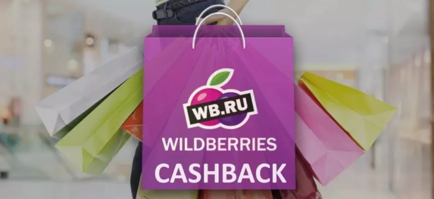 Кэшбэк на Wildberries лучшие карты и сервисы для выгодных покупок