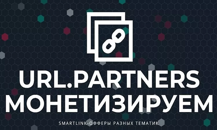 URL Partners - программа для монетизации Ютуба