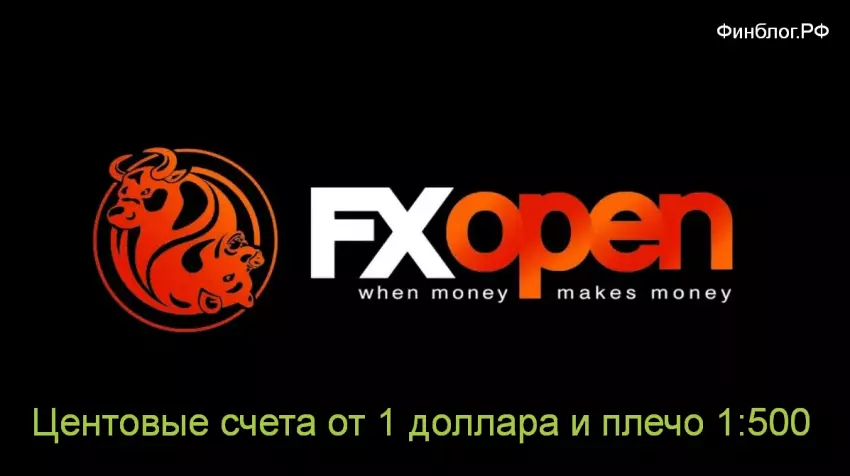 Центовые счета от FXOPEN