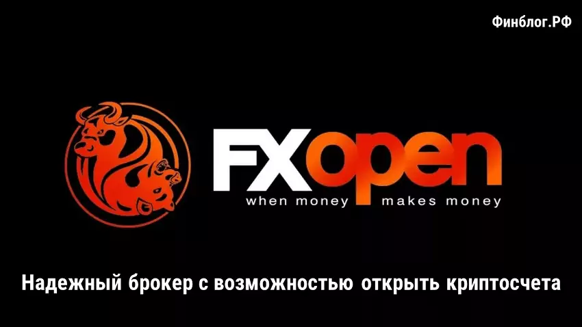 FXOPEN - брокер с криптосчетами