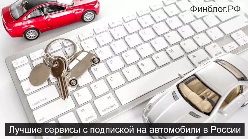 лучшие сервисы подписки на автомобили в России