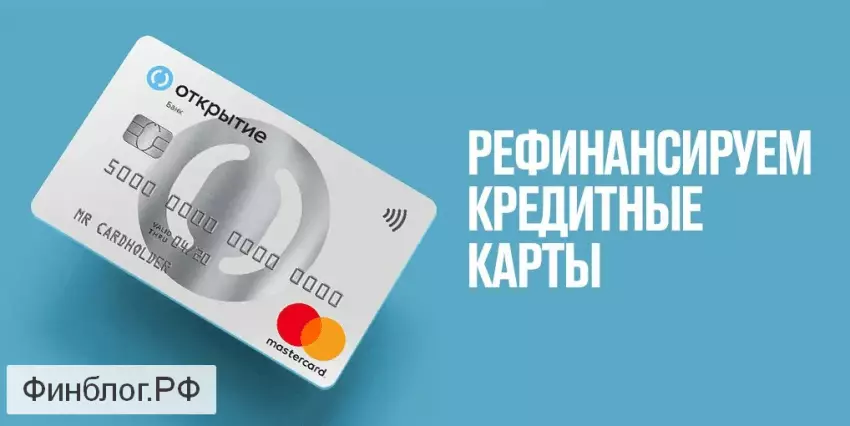 OpenCard для рефинансирования кредитных карт в других банках