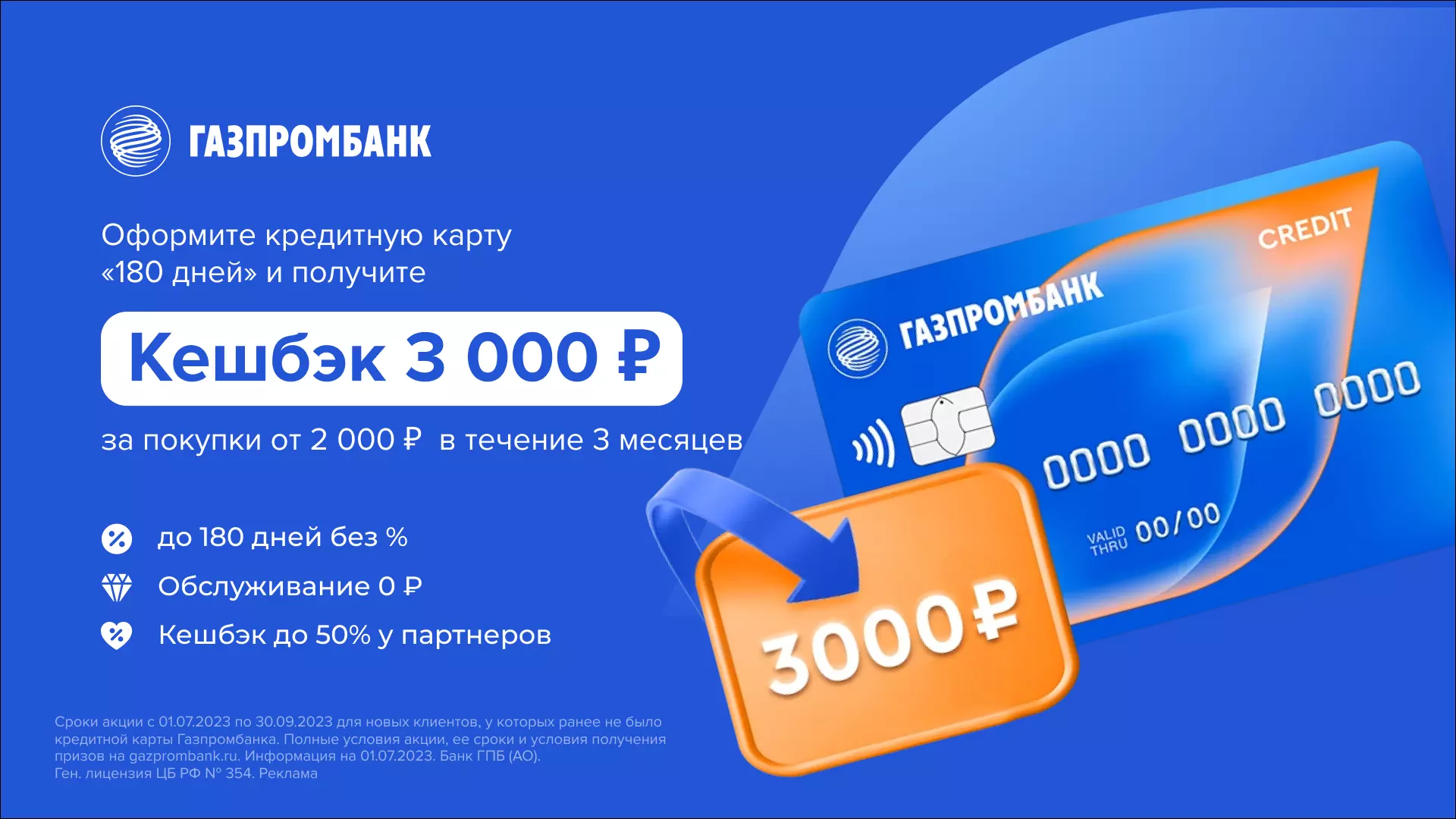 Кэшбэк 3000 рублей за покупки в течении 3 месяцев по кредитной карте Газпромбанка