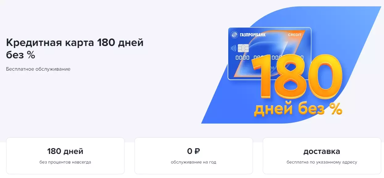 Кредитная карта 180 дней Газпромбанка