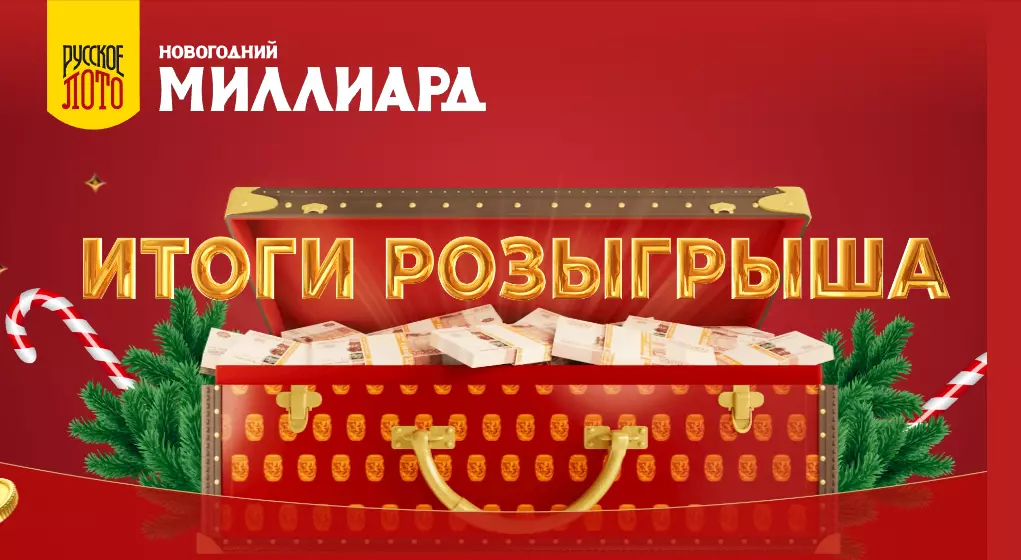 Результаты Миллиарда 2023 проверить билет на новогодний миллиард Русского лото