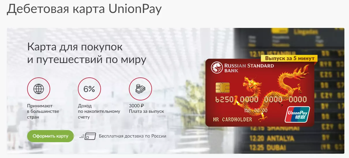 Выгодные кредитные и дебетовые карты UnionPay в банке Русский Стандарт