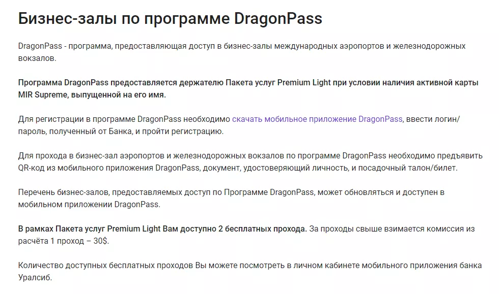 Dragonpass в пакете light premium Уралсиба