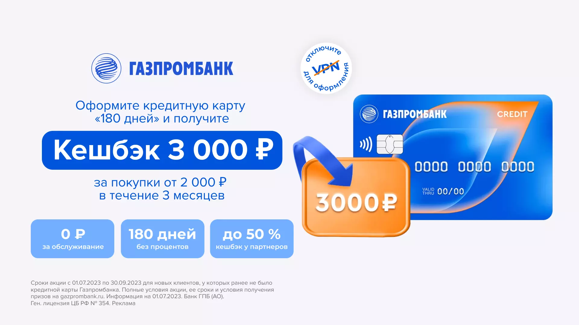 Бонус (кэшбэк) 3000 ₽ по кредитной карте Газпромбанка