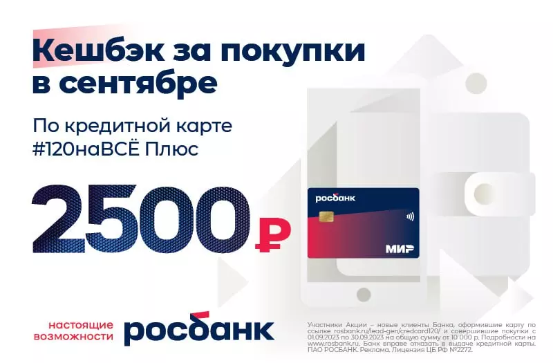 Росбанк бонус 2500 за кредитную карту